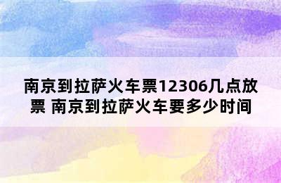 南京到拉萨火车票12306几点放票 南京到拉萨火车要多少时间